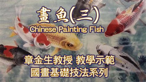 魚 畫|章金生教授 國畫教學示範: 畫魚(一) 活潑可愛的小魚; 使用竹葉,蘭。